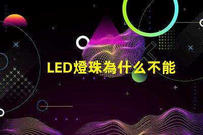 LED燈珠為什么不能串聯(lián) led燈珠規(guī)格及參數(shù)